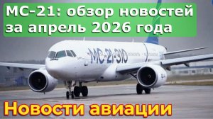 МС-21: обзор новостей о проекте за апрель 2026 года