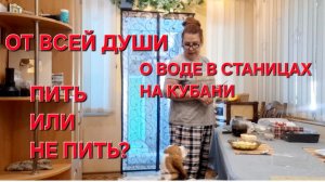 1233 Пить или не Пить? Честно о Воде в Станицах на Кубани.