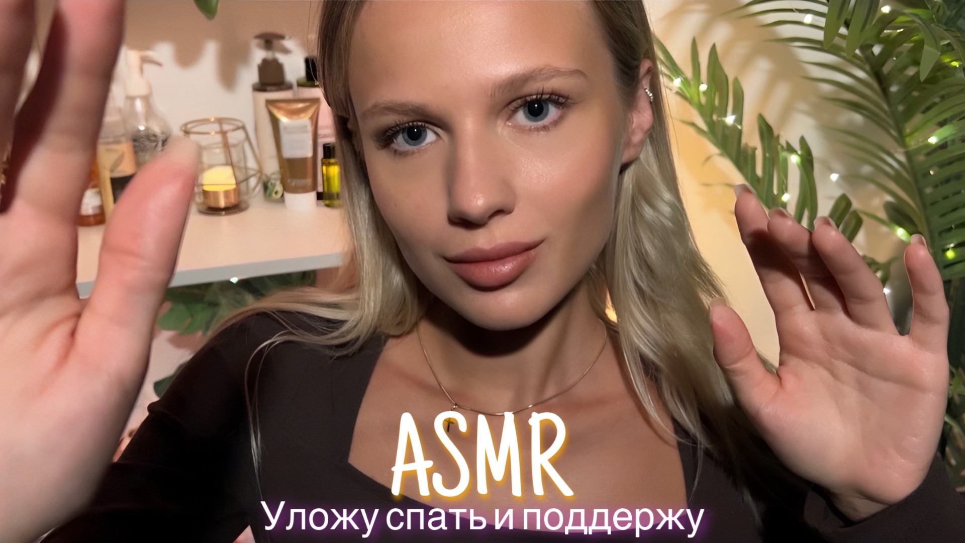 АСМР | 😌 УЛОЖУ СПАТЬ И ПОДДЕРЖУ ПЕРЕД ВАЖНЫМ ДНЁМ 🛌| 😴 ШЁПОТ 🤫👄 смотреть онлайн