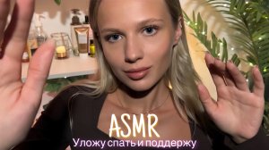 АСМР | 😌 УЛОЖУ СПАТЬ И ПОДДЕРЖУ ПЕРЕД ВАЖНЫМ ДНЁМ 🛌| 😴 ШЁПОТ 🤫👄
