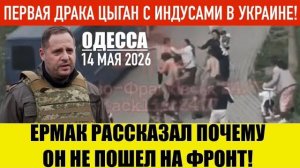 ОДЕССА 14 МАЯ 2026. ПЕРЕПИСКА ЕРМАКА С ГАДАЛКОЙ! О, ШАНТ@Ж ТЦК.(Иностранное мнение) Препод От Бога