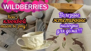 🟣❗WILDBERRIES 💖💜ШИКАРНЫЕ НАХОДКИ 🔥 РЕЦЕПТ КЕКСА С КЛЮКВОЙ 🤗💯❤️