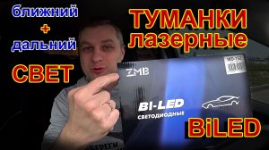 Лазерные BiLED Туманки ZMB или Лазерных Туманок KA и OptiPRO - Что Светит Лучше ?
