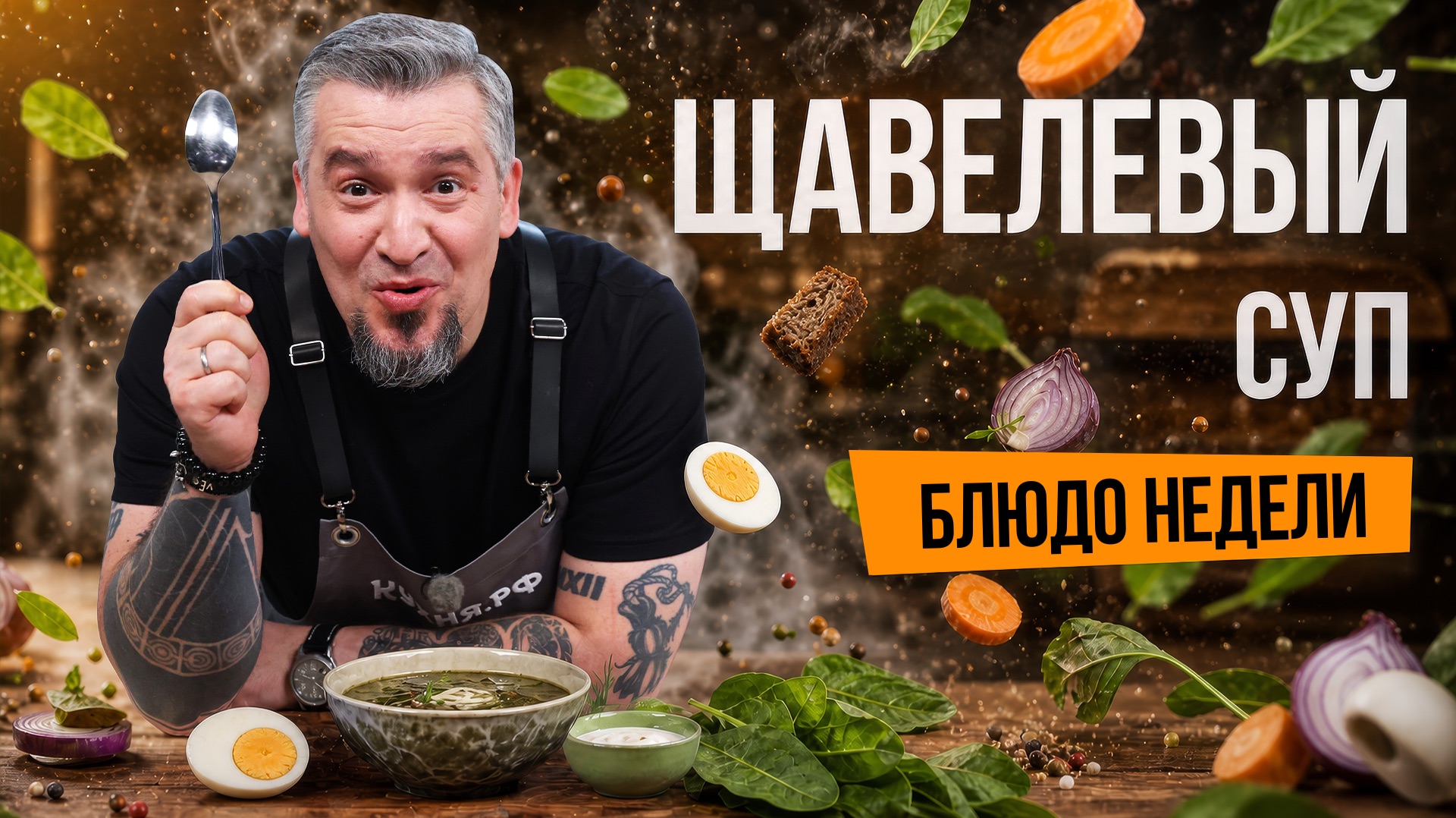 Блюдо недели: те самые щавелевые щи – теперь в версии шефа Григория Мосина