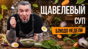 Блюдо недели: те самые щавелевые щи – теперь в версии шефа Григория Мосина
