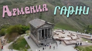 ГАРНИ. АРМЕНИЯ
