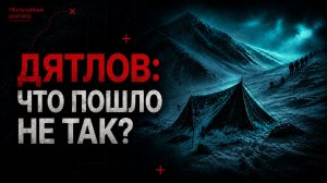 Перевал Дятлова: уголовное дело и вопросы к официальной версии