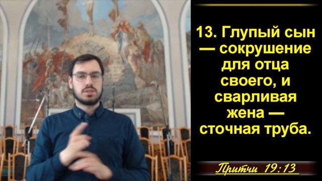 Притчи Соломона 19:1-29 «Мудрые высказывания Соломона»