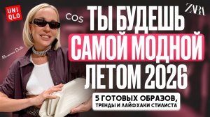 ГОТОВАЯ CASUAL КАПСУЛА НА ЛЕТО 2026! 5 образов и обзор летних новинок Zara, Massimo Dutti, COS и др.