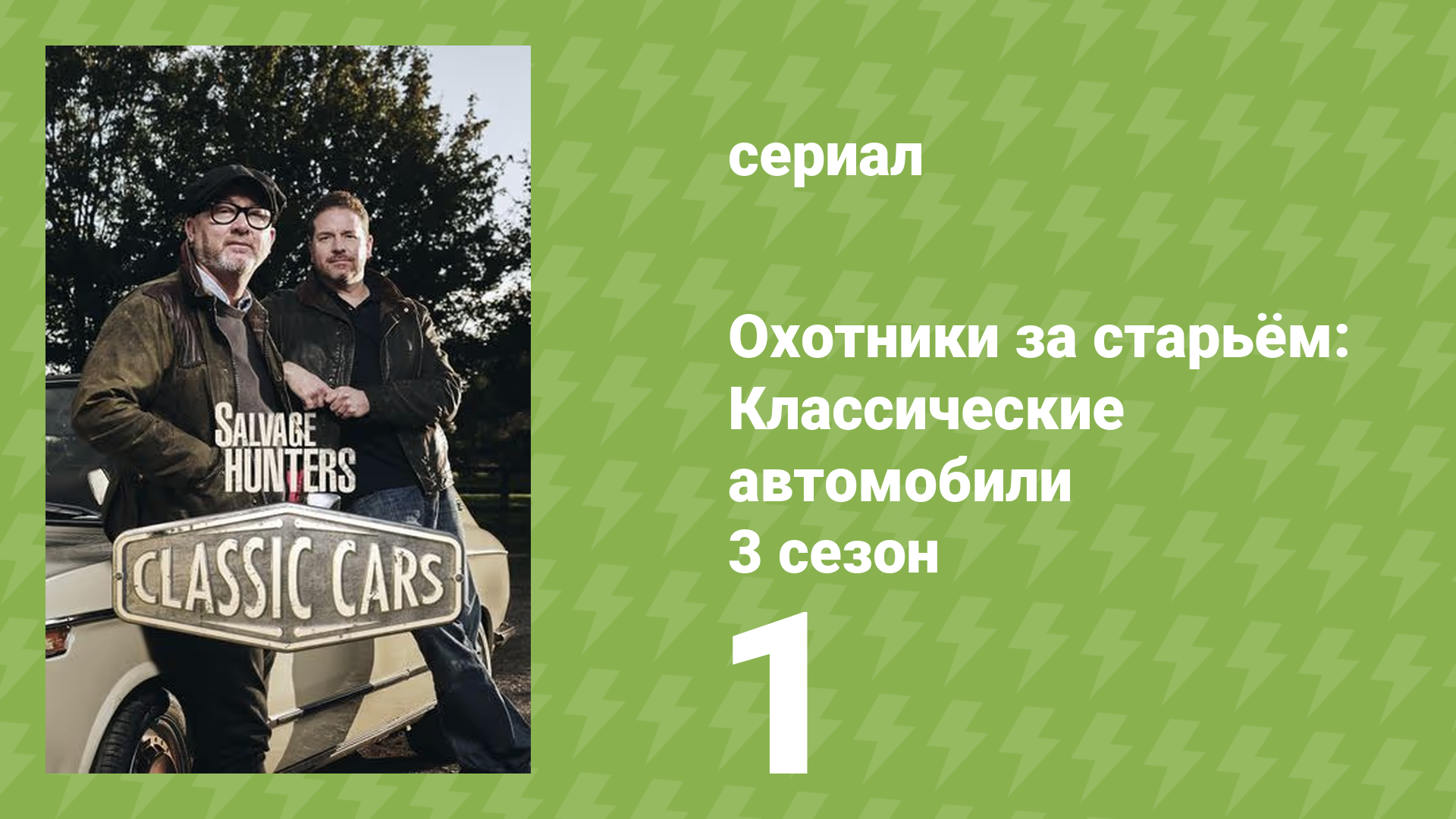 Охотники за старьём: Классические автомобили 3 сезон 1 серия (реалити-шоу, 2018)