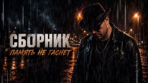 НОВЫЕ ХИТЫ 2026 – СБОРНИК „Память не гаснет“