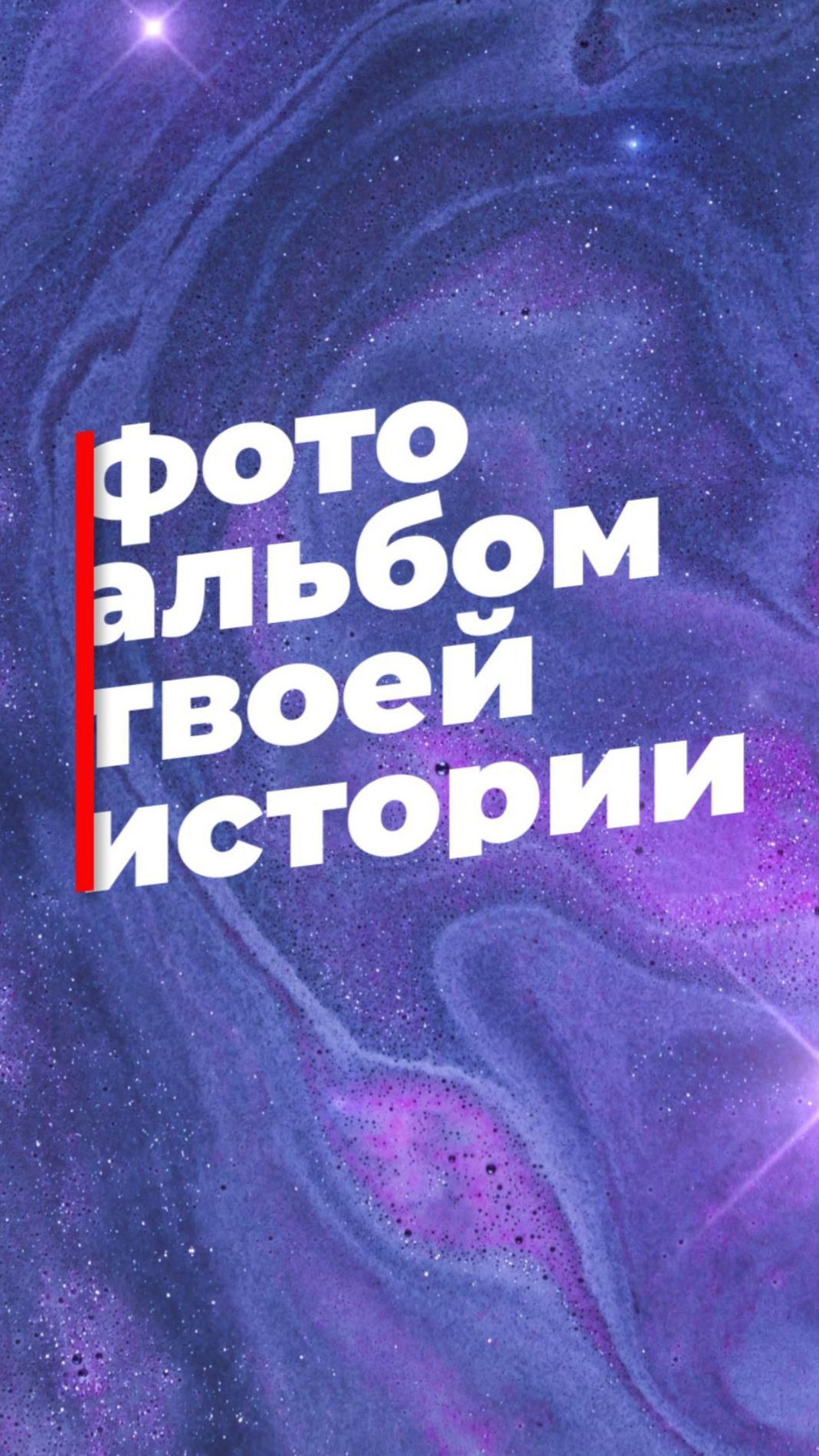 Фотоальбом твоей истории