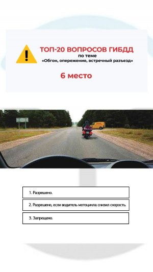 Разрешено ли Вам обогнать мотоцикл?