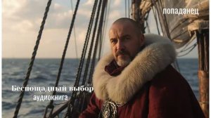 ПОПАДАНЦЫ АУДИОКНИГА: БЕСПОЩАДНЫЙ ВЫБОР