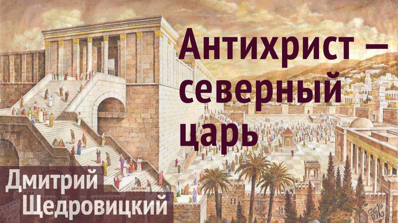 Антихрист — северный царь: что о нем говорится в Ветхом и Новом Заветах