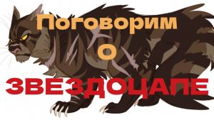 Поговорим о Звездоцапе (ЧИТ ОПИС)