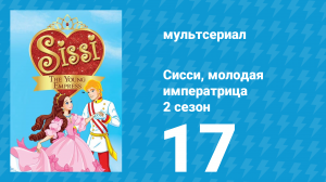 Сисси, молодая императрица 2 сезон 17 серия (мультсериал, 2016)