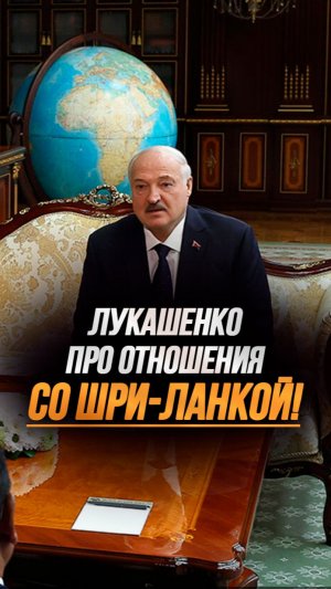 Лукашенко: Есть о чём поговорить! // Встреча с главой МИД Шри-Ланки