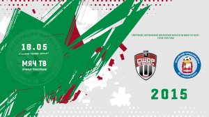 СШОР-2/2 (Химки) 2015 - Багратион-2 (Можайск) 2015 (Начало 18.05.2026 в 13–00)