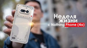 НЕДЕЛЯ с Nothing Phone (4a) — правда о БРИТАНЦЕ за которую стыдно | ЧЕСТНЫЙ ОТЗЫВ