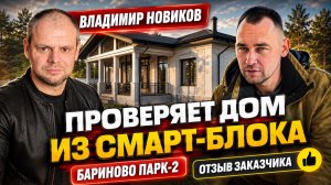 Владимир Новиков проверяет дом из Смарт-Блока в Бариново Парк-2 | Отзыв заказчика