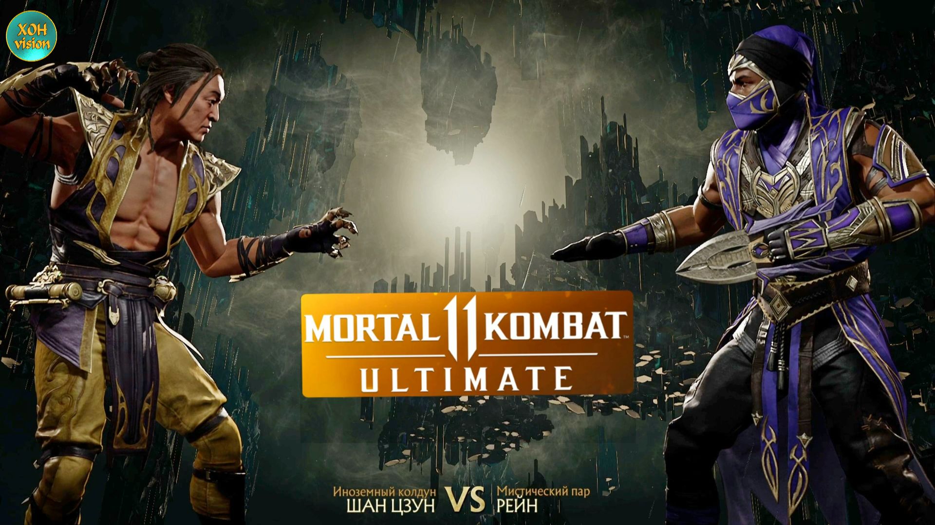 Mortal Kombat 11 (ШАН ЦЗУН VS РЕЙН)