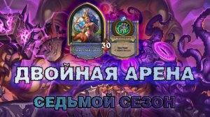 ДРУИД + ДХ. ВОЗЗВАНИЙ НЕ ДАЛИ, УПЁРСЯ В ДУХОВ | Арена Hearthstone