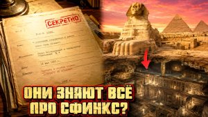 Рассекреченный документ ЦРУ 1952 года упомянул гигантские структуры под Сфинксом
