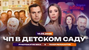 ЧП в детском саду. Рукопожатие века. Позор релокантов