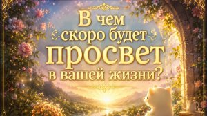 В чем скоро будет ПРОСВЕТ в вашей жизни Гадание Lenormand