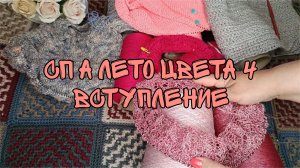 СП «А ЛЕТО ЦВЕТА...4»|ВСТУПЛЕНИЕ|УЧАСТНИК 4|ПРОЦЕССЫ|ПРЯЖА|ПЛАНЫ