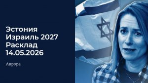 Эстония Израиль 2027 Расклад 14.05.2026