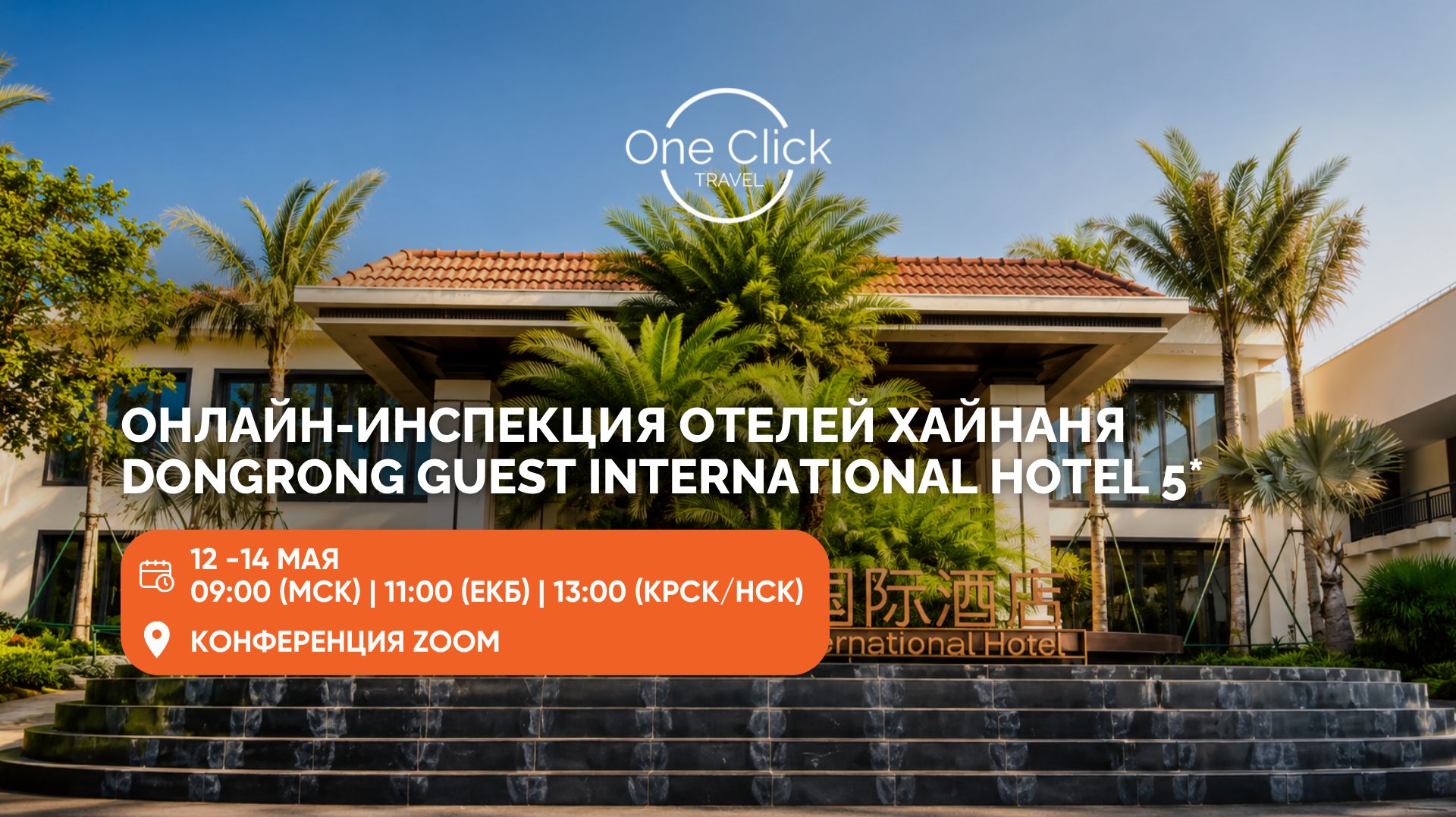 DONGRONG GUEST INTERNATIONAL HOTEL 5*: ОНЛАЙН-ИНСПЕКЦИЯ ОТЕЛЕЙ ХАЙНАНЯ 12-14 МАЯ