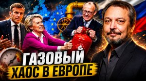 ГАЗОВЫЙ ХАОС ЕВРОПА НАЧИНАЕТ ДЕЛИТЬ ОСТАТКИ ГАЗА!