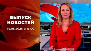 Выпуск новостей в 15:00 от 14.05.2026