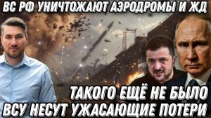 Такого еще не было! ВСУ несут ужасающие потери. ВС РФ уничтожило аэродромы. Горят  самолеты и Ж\Д