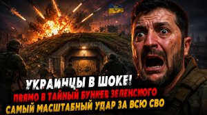 УКРАИНЦЫ В ШОКЕ! Прямо в тайный бункер Зеленского Самый масштабный удар за всю СВО