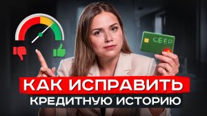 ПРОСТОЙ способ получить кредит с плохой кредитной историей. Как улучшить кредитную историю
