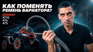 КАК ЗАМЕНИТЬ РЕМЕНЬ ВАРИАТОРА НА SEGWAY?