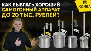 Как выбрать хороший самогонный аппарат за 20 тысяч рублей