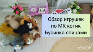 Обзор игрушек по мастер классу Котик Бусинка спицами