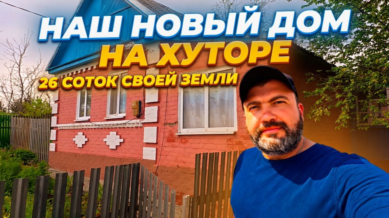 ⚫️МЫ КУПИЛИ СТАРЫЙ ДОМ В ДЕРЕВНЕ! ПЕРЕЕЗЖАЕМ? ЧТО ВНУТРИ ДОМА НА ХУТОРЕ?