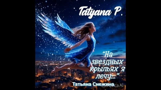 Cингл "На звёздных крыльях я лечу..."
