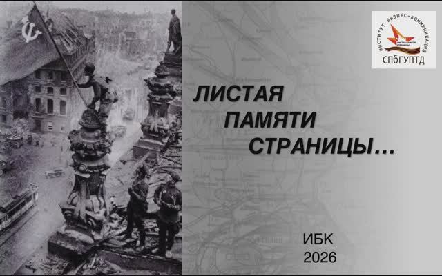 Институт бизнес-коммуникаций СПбГУПТД: Листая памяти страницы...