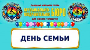 Международный день семьи - МУЗЫКАЛЬНО-ПОЗДРАВИТЕЛЬНОЕ БЮРО