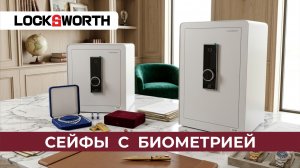 Сейф с биометрией LockSworth