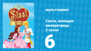 Сисси, молодая императрица 2 сезон 6 серия (мультсериал, 2016)