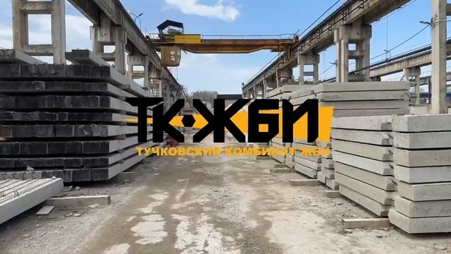Производство ТК-ЖБИ смотреть онлайн