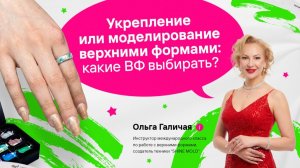 Укрепление или моделирование верхними формами: какие ВФ выбирать? шокми, мастер-класс, обучение