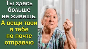 Ты здесь больше не живешь. А вещи твои я тебе по почте отправлю